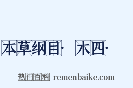 本草纲目·木四·䃜是什么意思的图片